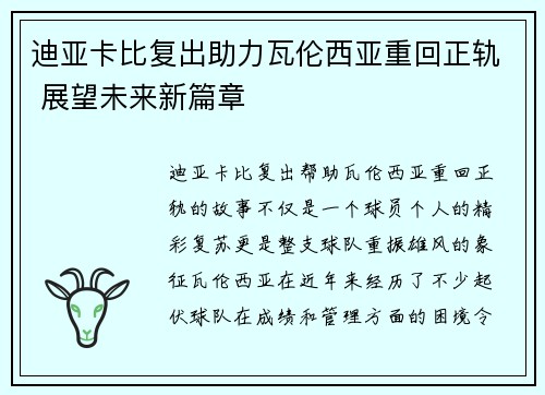 迪亚卡比复出助力瓦伦西亚重回正轨 展望未来新篇章