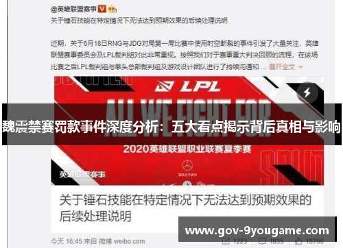 魏震禁赛罚款事件深度分析：五大看点揭示背后真相与影响