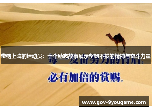 带病上阵的运动员：十个励志故事展示坚韧不拔的精神与奋斗力量