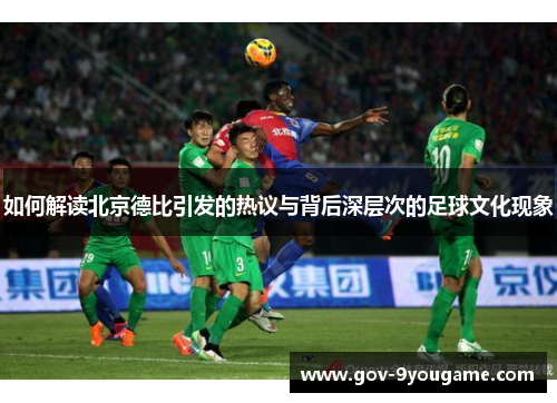 如何解读北京德比引发的热议与背后深层次的足球文化现象