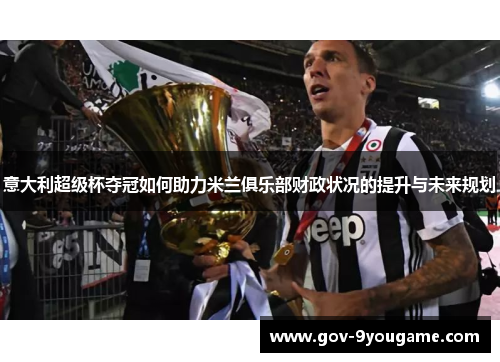 意大利超级杯夺冠如何助力米兰俱乐部财政状况的提升与未来规划