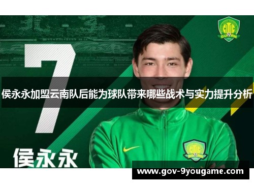 侯永永加盟云南队后能为球队带来哪些战术与实力提升分析