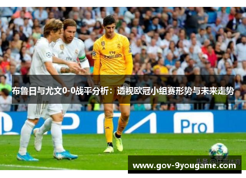 布鲁日与尤文0-0战平分析：透视欧冠小组赛形势与未来走势