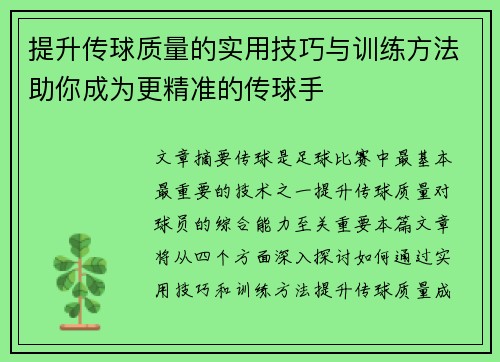 提升传球质量的实用技巧与训练方法助你成为更精准的传球手