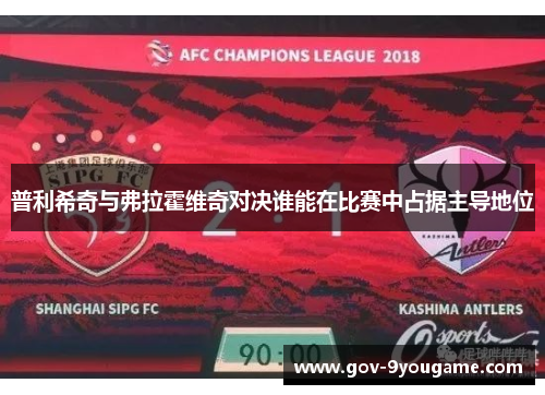 普利希奇与弗拉霍维奇对决谁能在比赛中占据主导地位