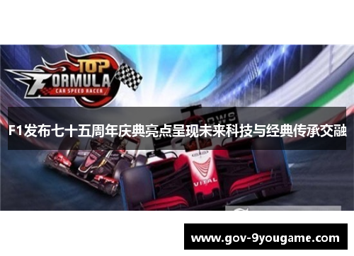 F1发布七十五周年庆典亮点呈现未来科技与经典传承交融