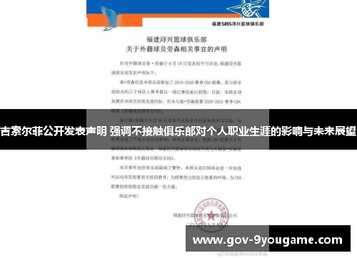 吉索尔菲公开发表声明 强调不接触俱乐部对个人职业生涯的影响与未来展望