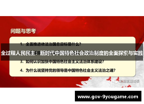 全过程人民民主：新时代中国特色社会政治制度的全面探索与实践