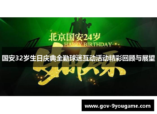 国安32岁生日庆典全勤球迷互动活动精彩回顾与展望