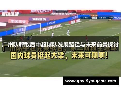 广州队解散后中超球队发展路径与未来前景探讨