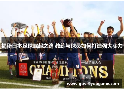 揭秘日本足球崛起之路 教练与球员如何打造强大实力