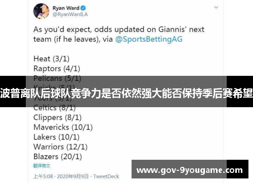 波普离队后球队竞争力是否依然强大能否保持季后赛希望