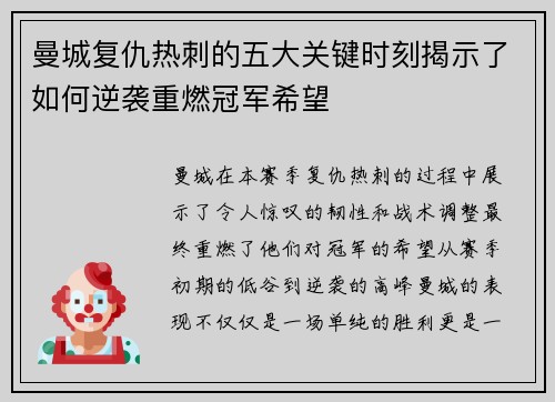 曼城复仇热刺的五大关键时刻揭示了如何逆袭重燃冠军希望
