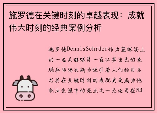 施罗德在关键时刻的卓越表现：成就伟大时刻的经典案例分析