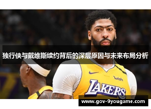 独行侠与戴维斯续约背后的深层原因与未来布局分析