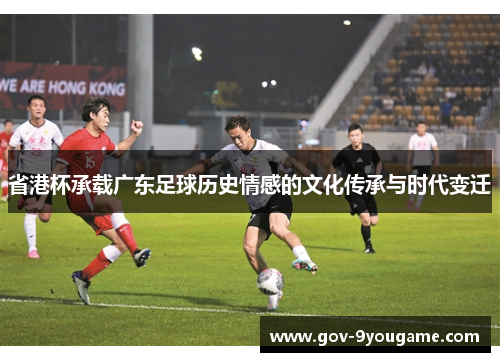 省港杯承载广东足球历史情感的文化传承与时代变迁