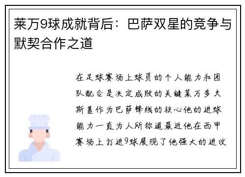 莱万9球成就背后：巴萨双星的竞争与默契合作之道
