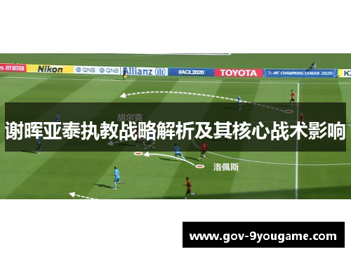 谢晖亚泰执教战略解析及其核心战术影响