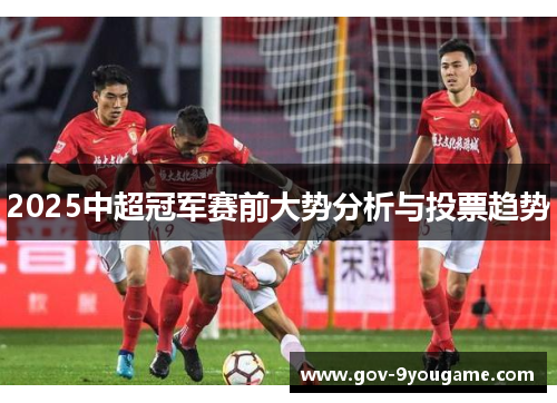 2025中超冠军赛前大势分析与投票趋势