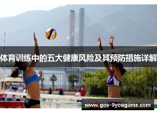 体育训练中的五大健康风险及其预防措施详解