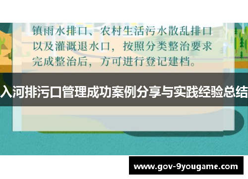 入河排污口管理成功案例分享与实践经验总结