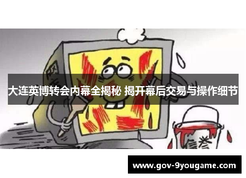 大连英博转会内幕全揭秘 揭开幕后交易与操作细节