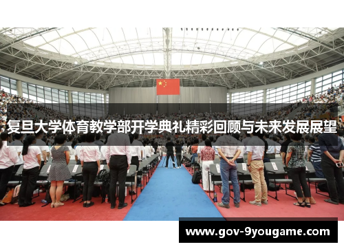 复旦大学体育教学部开学典礼精彩回顾与未来发展展望