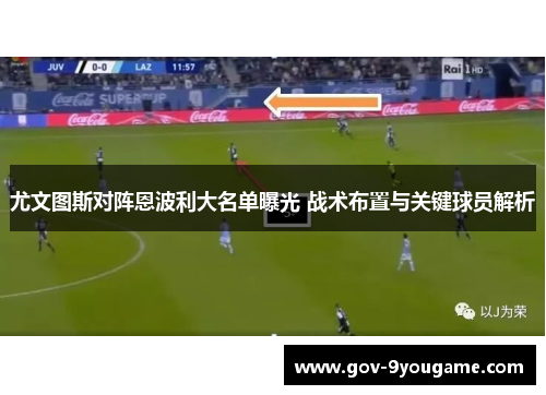 尤文图斯对阵恩波利大名单曝光 战术布置与关键球员解析