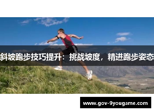 斜坡跑步技巧提升：挑战坡度，精进跑步姿态