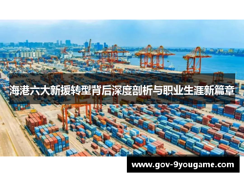 海港六大新援转型背后深度剖析与职业生涯新篇章