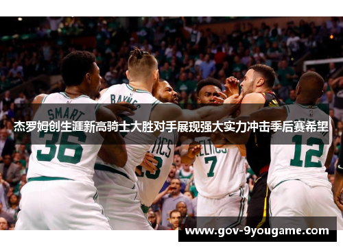 杰罗姆创生涯新高骑士大胜对手展现强大实力冲击季后赛希望