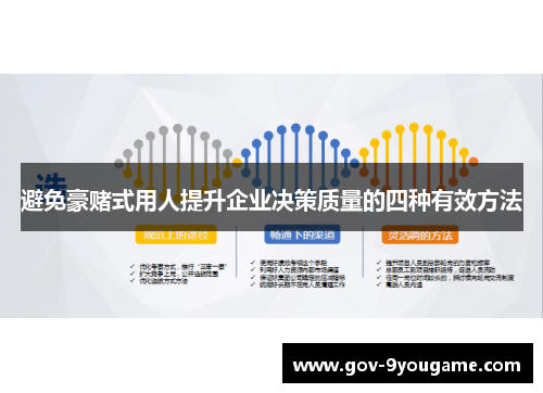 避免豪赌式用人提升企业决策质量的四种有效方法