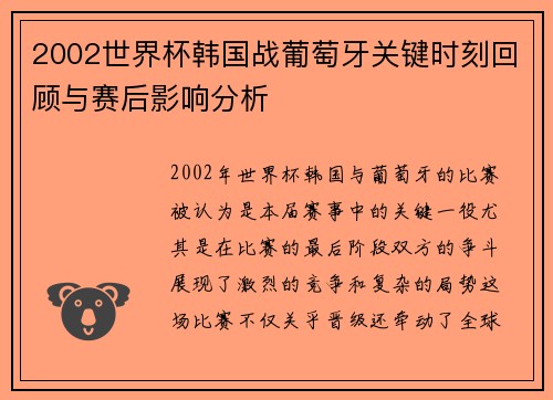 2002世界杯韩国战葡萄牙关键时刻回顾与赛后影响分析