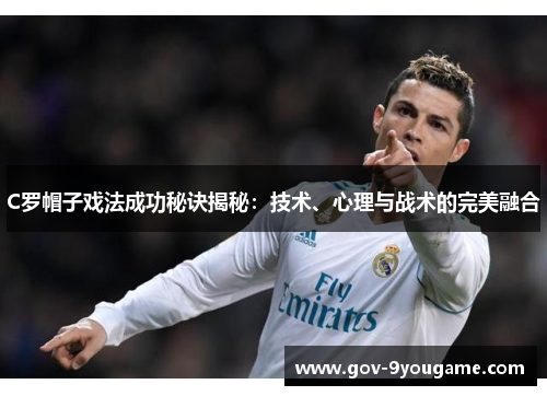 C罗帽子戏法成功秘诀揭秘：技术、心理与战术的完美融合