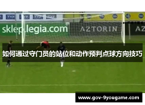 如何通过守门员的站位和动作预判点球方向技巧