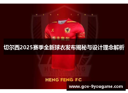 切尔西2025赛季全新球衣发布揭秘与设计理念解析