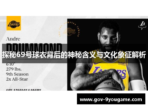 探秘69号球衣背后的神秘含义与文化象征解析