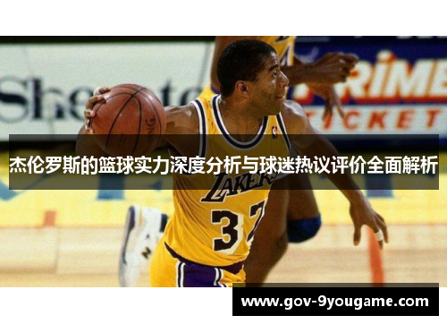 杰伦罗斯的篮球实力深度分析与球迷热议评价全面解析
