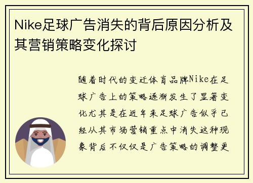 Nike足球广告消失的背后原因分析及其营销策略变化探讨