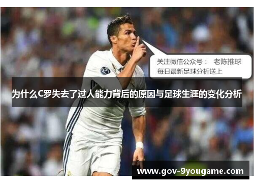 为什么C罗失去了过人能力背后的原因与足球生涯的变化分析