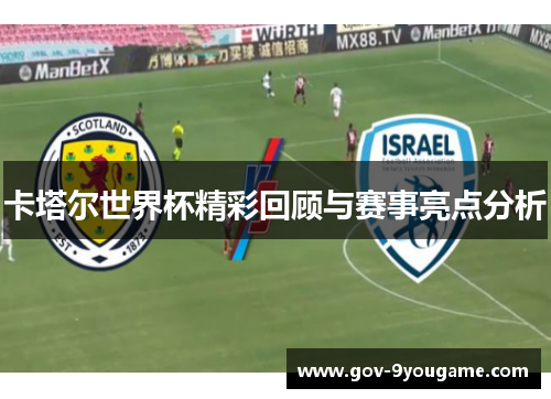 卡塔尔世界杯精彩回顾与赛事亮点分析