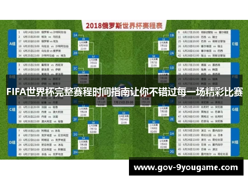FIFA世界杯完整赛程时间指南让你不错过每一场精彩比赛