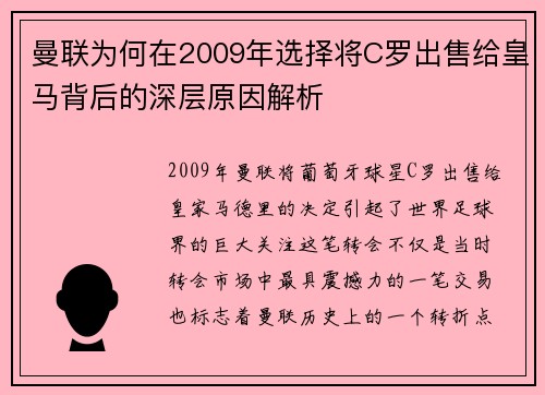 曼联为何在2009年选择将C罗出售给皇马背后的深层原因解析