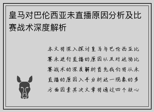 皇马对巴伦西亚未直播原因分析及比赛战术深度解析