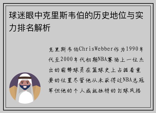 球迷眼中克里斯韦伯的历史地位与实力排名解析