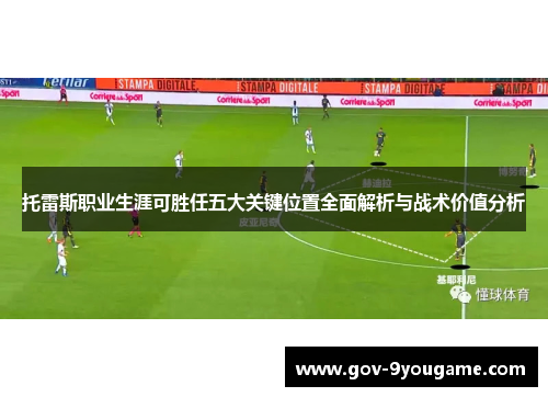托雷斯职业生涯可胜任五大关键位置全面解析与战术价值分析