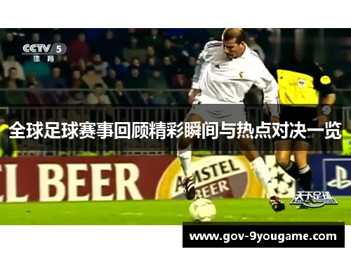 全球足球赛事回顾精彩瞬间与热点对决一览