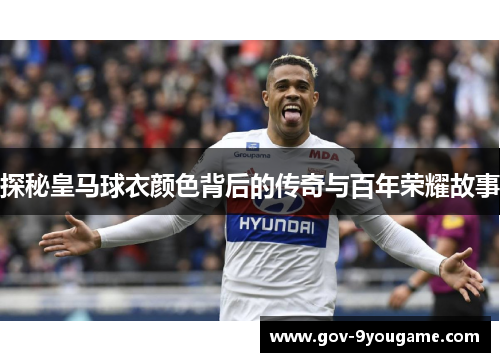 探秘皇马球衣颜色背后的传奇与百年荣耀故事