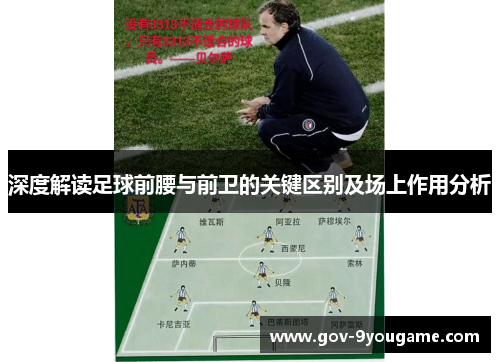 深度解读足球前腰与前卫的关键区别及场上作用分析