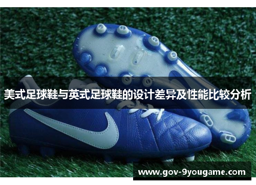 美式足球鞋与英式足球鞋的设计差异及性能比较分析